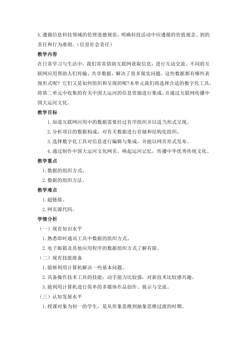 2023—2024学年苏科版（2023）初中信息技术七年级上册 探索1 互联网中数据的构成 教案