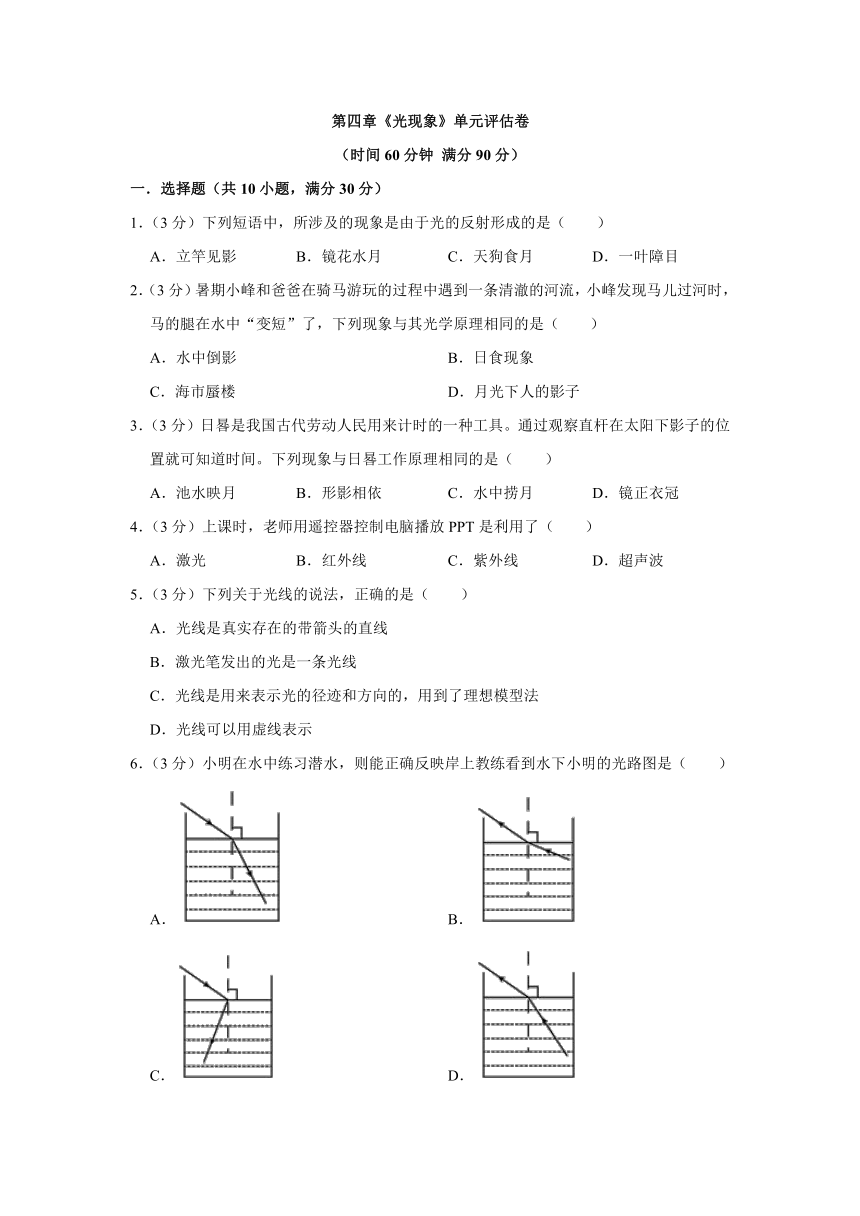 第四章《光现象》单元评估卷（无答案）2023-2024学年人教版八年级物理上册