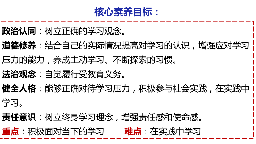 （核心素养目标）6.1学无止境 课件（16张幻灯片）