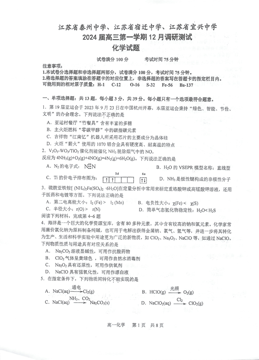江苏省三校2023-2024学年高三上学期12月调研测试化学试卷（PDF含答案）