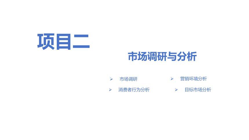 项目二 市场调研与分析 课件(共92张PPT)《商品营销实务》（高等教育出版社）