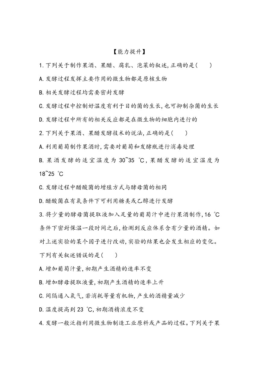 1.1《传统发酵技术的应用》课时同步练2023~2024学年高中生物人教版（2019）选择性必修3（含答案）