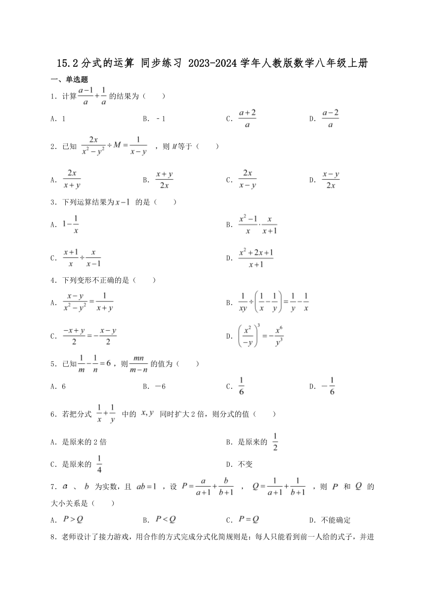 15.2分式的运算 同步练习(含答案) 2023—2024学年人教版数学八年级上册