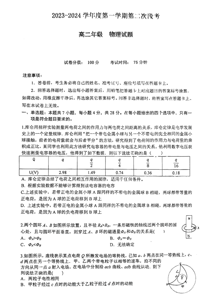 广东省东莞市部分中学2023-2024学年高二上学期12月第二次段考联考物理试题（扫描版含答案）
