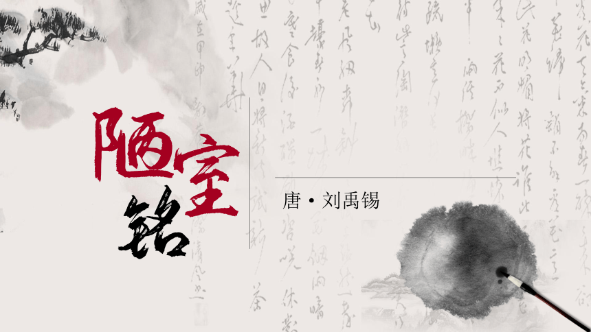 部编版语文七年级下册第17课《陋室铭》课件（共19张PPT）