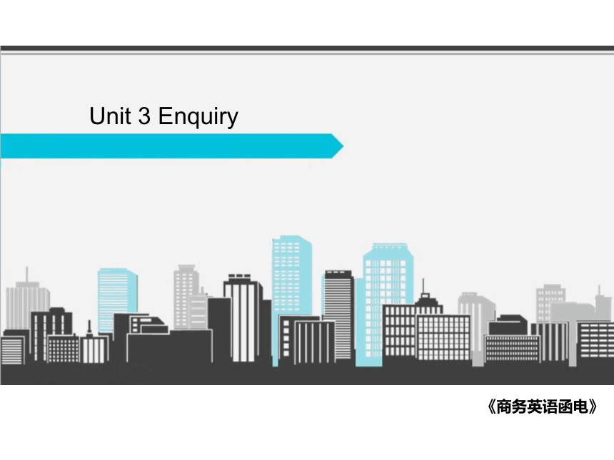 Unit 3 Enquiry 课件（25张PPT）《商务英语函电》同步教学（人民邮电版）