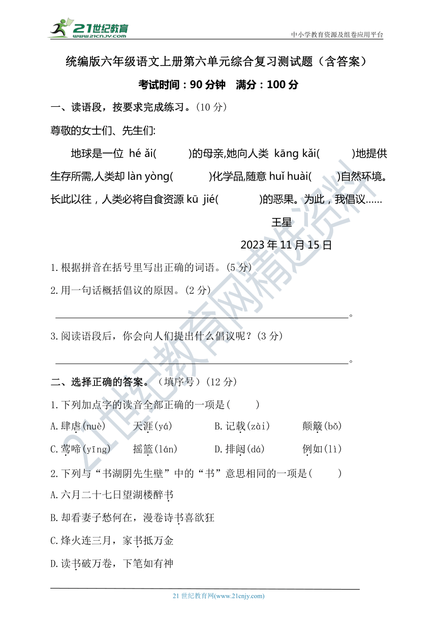 统编版六年级语文上册第六单元综合复习测试题（含答案）