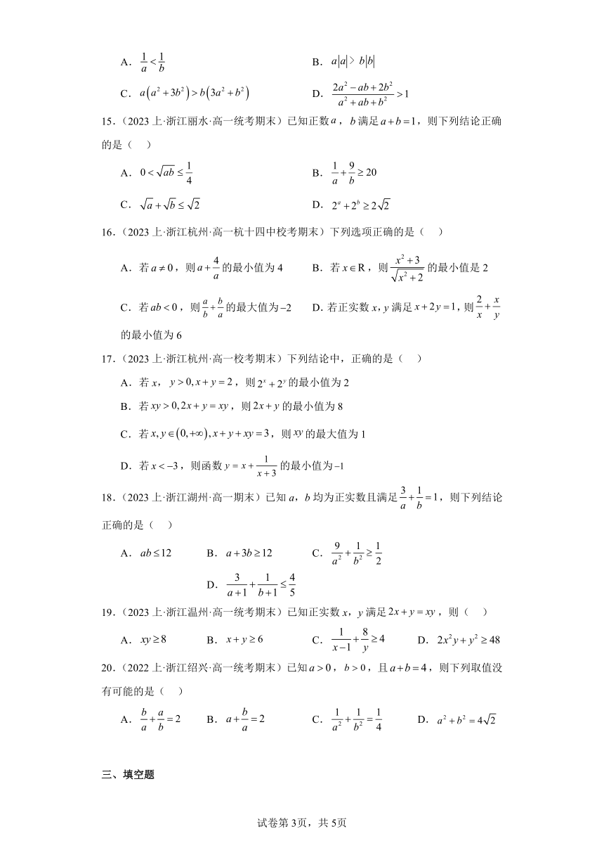 02等式性质与不等式性质、基本不等式-浙江省2023-2024学年高一上学期数学期末复习专题练习（含解析）