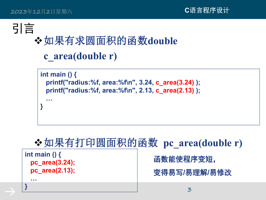 第7章 函数 课件 (共77张PPT)《C语言程序设计》（高教版）