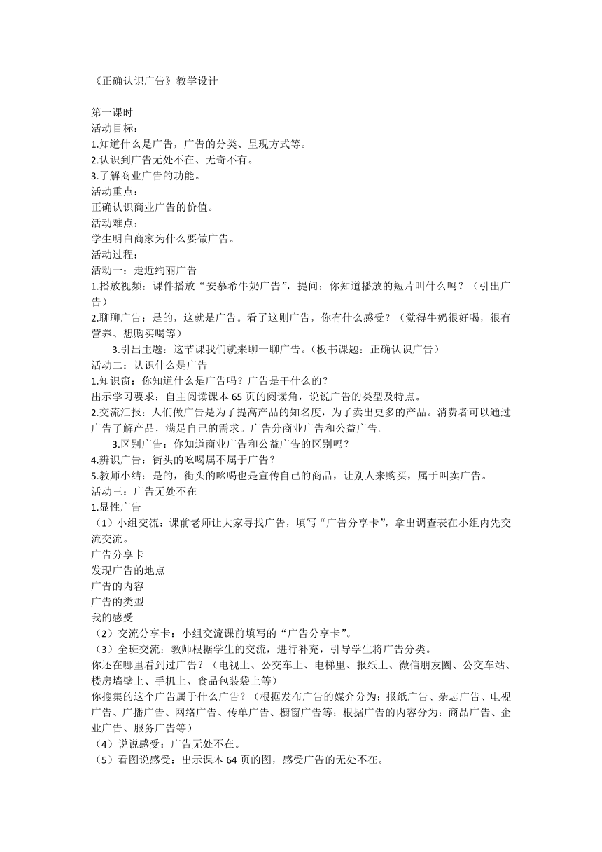 部编版四年级上册3.9《正确认识广告》 教学设计（ 共2课时 ）