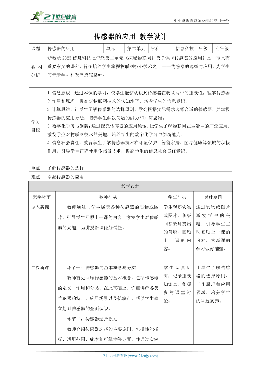 浙教版（2023） 七年级下册 信息科技 第2单元第7课 传感器的应用 教案（表格式）