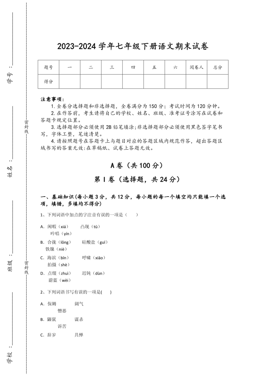 2023-2024学年吉林省松原市初中语文七年级下册期末模考试卷（PDF版无答案）