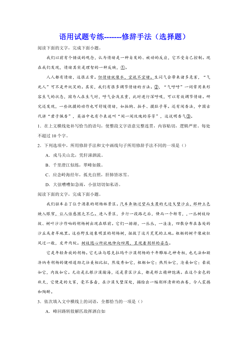 2024届高考语文复习：语用试题专练修辞手法选择题（含解析）