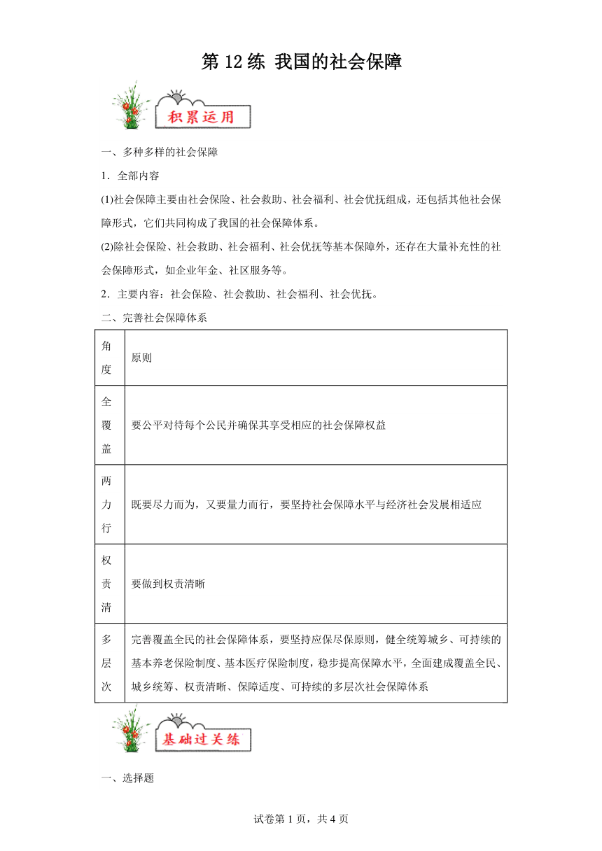 第12练我国的社会保障复习学案（含解析）-2023-2024学年度高中政治统编版必修二经济与社会