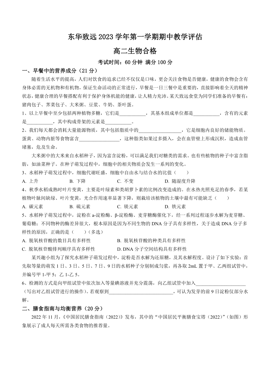 上海市东华致远2023-2024学年高二上学期期中教学评估生物学合格考试题（含答案）