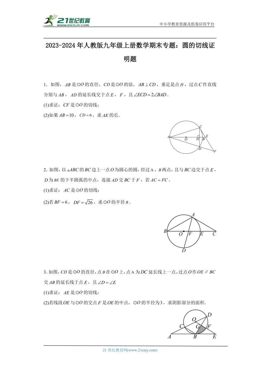 人教版九年级上册数学期末圆的切线证明题专题训练（含解析）