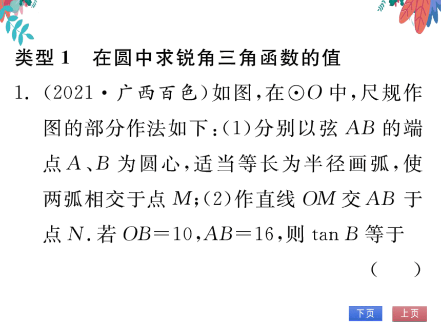 【同步精讲-习题课件】第28章《锐角三角函数》专题训练（十二） 锐角三角函数和圆-人教版数学九下