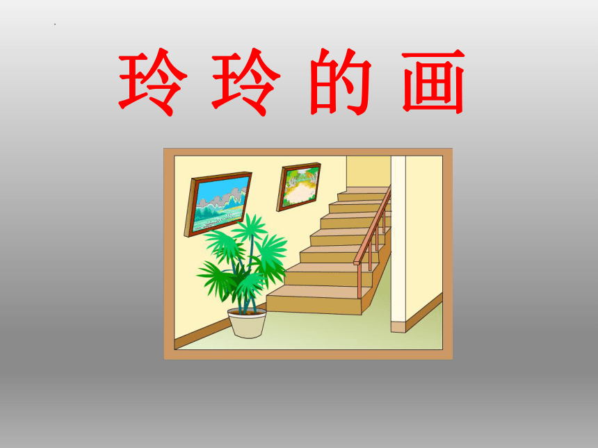 第5课 玲玲的画 课件(共25张PPT)