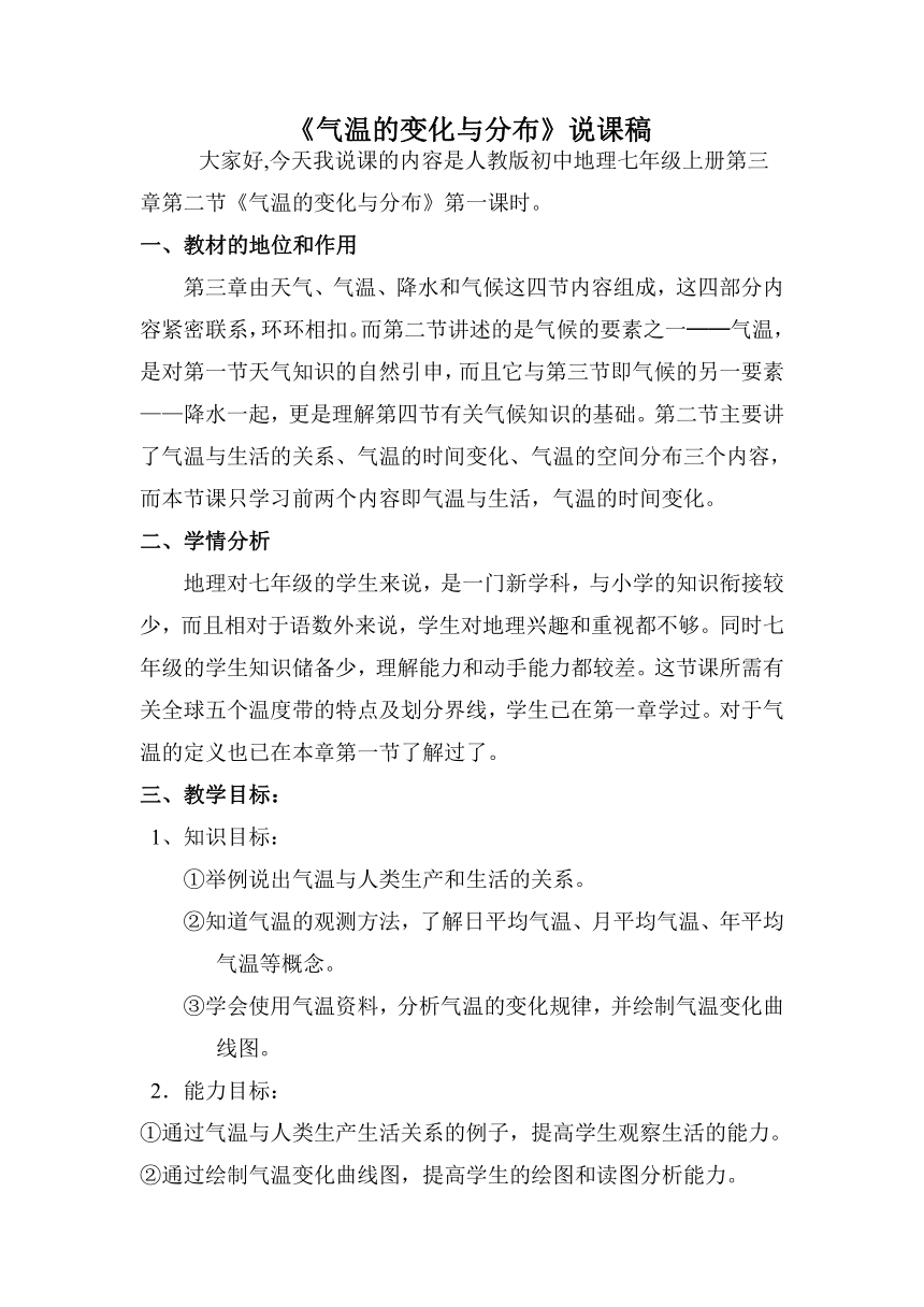 人教版地理七年级上册第三章第二节 气温的变化与分布 第一课时 说课稿