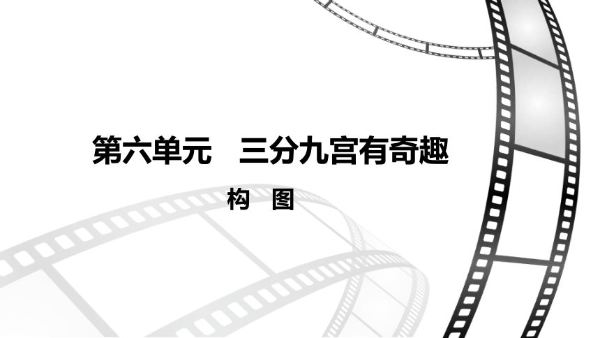 第六单元 三分九宫有奇趣 课件 (共23张PPT)《精品电影赏析（第二版）》（高教版）