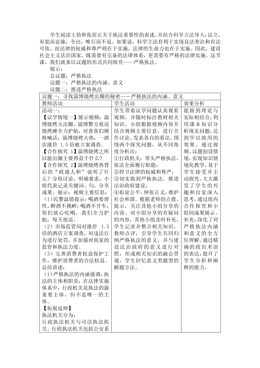 9.2严格执法 教学设计（表格式）2022-2023学年高中政治统编版必修三政治与法治