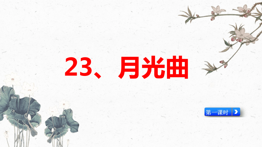 23、月光曲  第一课时 （课件）