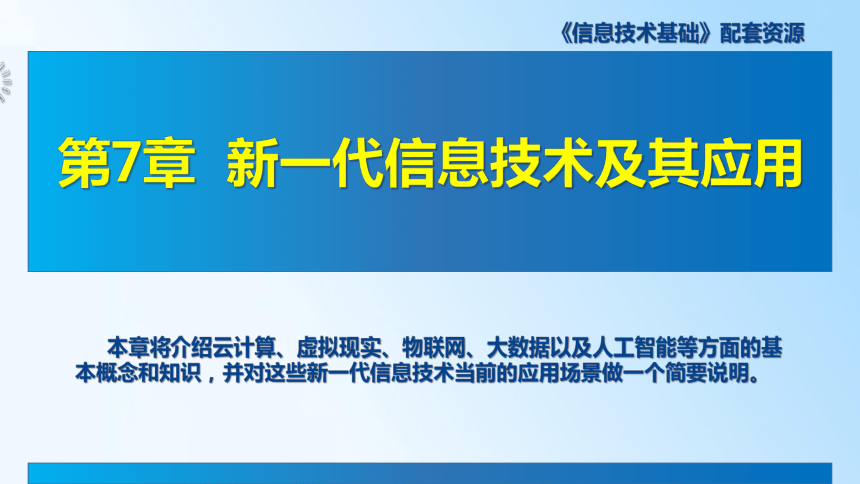 7.2  虚拟现实 课件 (共16张PPT)《信息技术基础》（高教版）