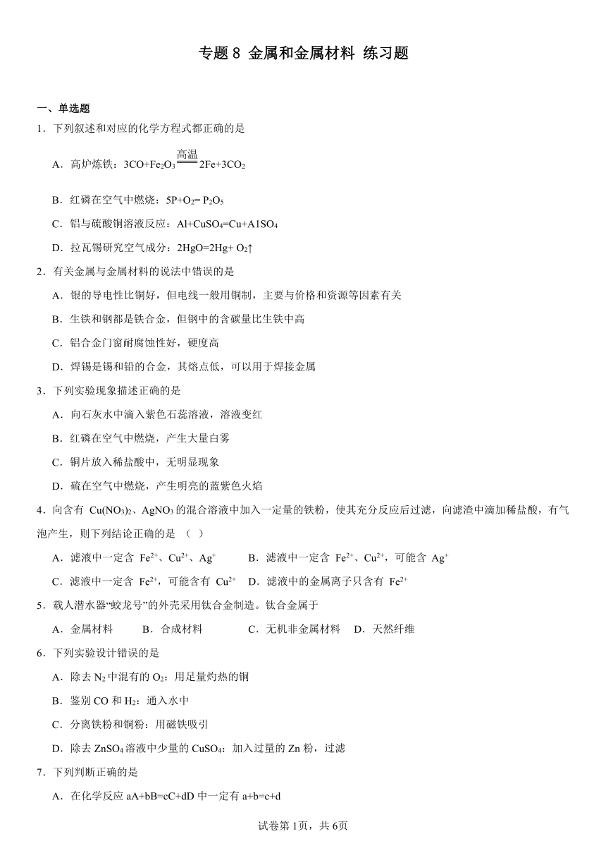 专题八　金属和金属材料练习题（含解析）2023-2024学年九年级化学仁爱版下册