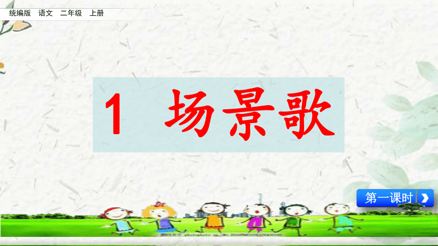 1 场景歌 课件(共21张PPT)