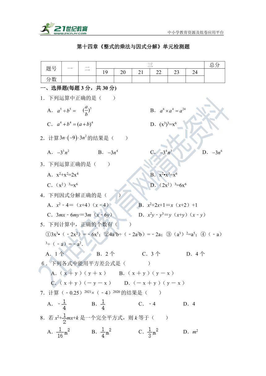 第14章 整式乘除与因式分解单元检测试题1（含答案）