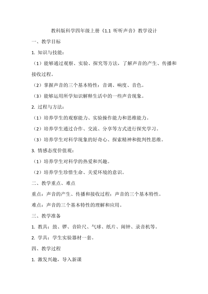 教科版科学四年级上册《1 1 听听声音》教学设计 21世纪教育网