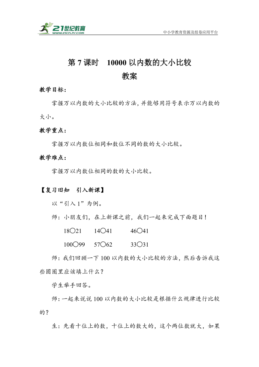 《10000以内数的大小比较》（教案）人教版二年级数学下册