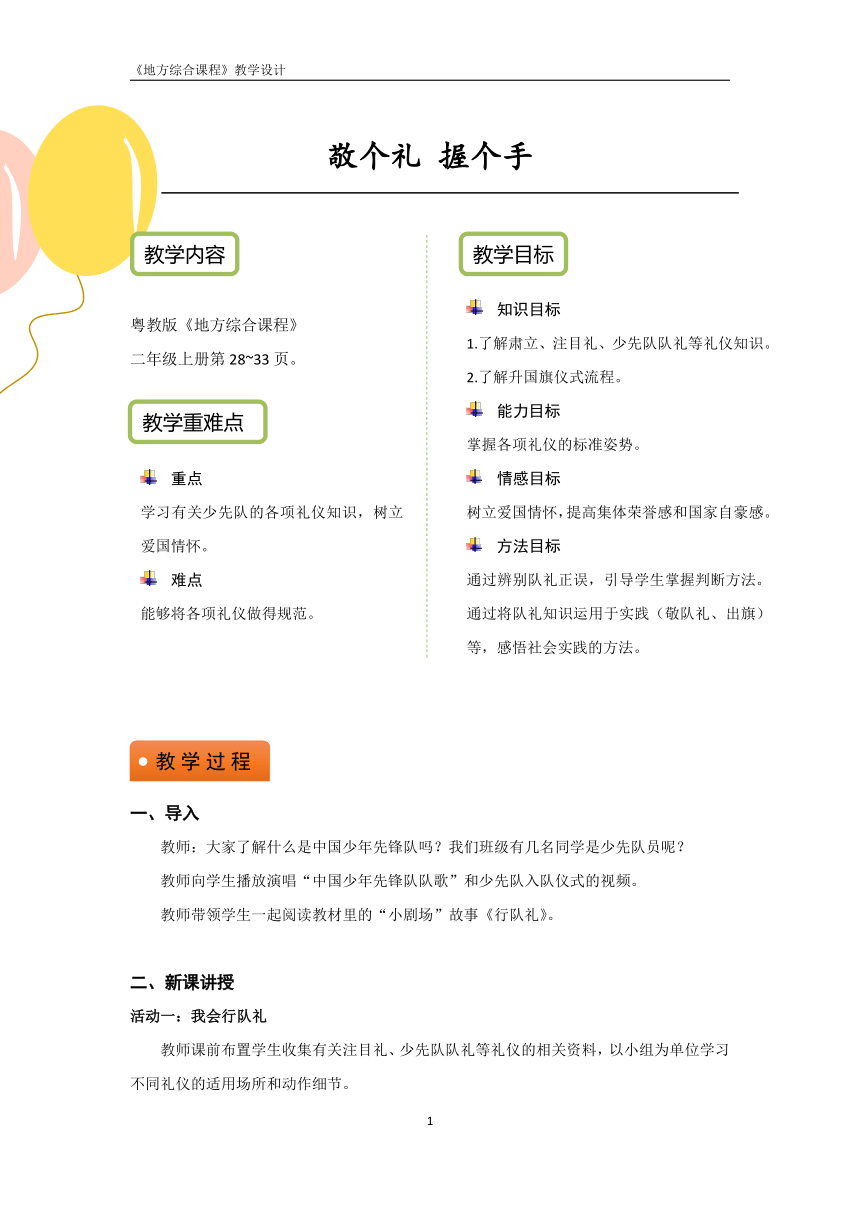 粤教版地方综合课程 二年级上册 主题5 敬个礼 握个手 教学设计（PDF版）