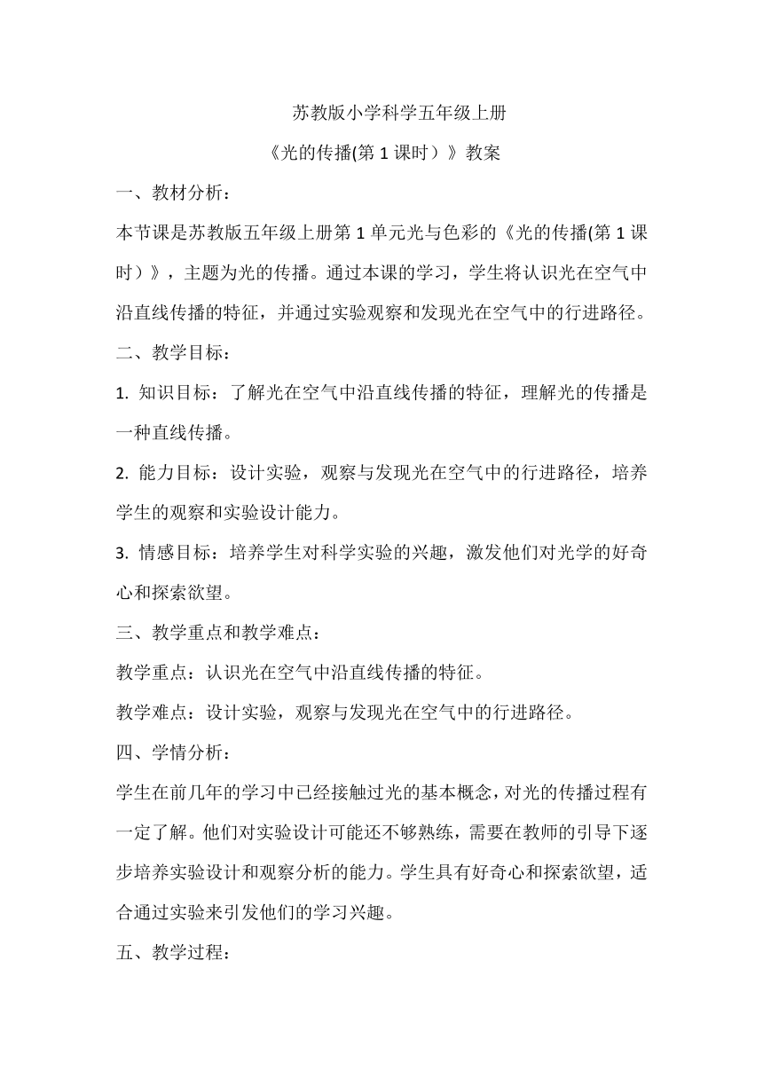 苏教版（2017秋）小学科学 五年级上册 1.2 光的传播 (第1课时）》教案