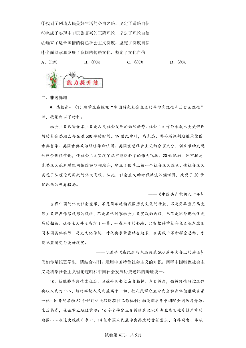 第04练中国特色社会主义的创立、发展和完善复习学案（含解析）2023-2024学年度高中政治统编版必修一中国特社会主义