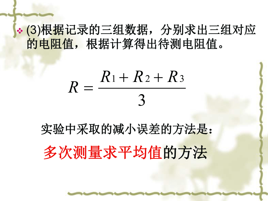 14.3欧姆定律的应用 (2课时)(共28张PPT) 粤沪版 九年级上册