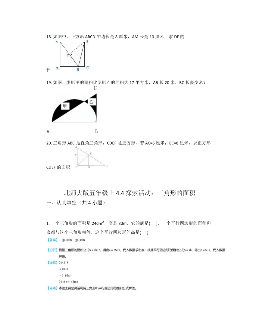 北师大版五年级上数学4.4 探索活动：三角形的面积（含答案）