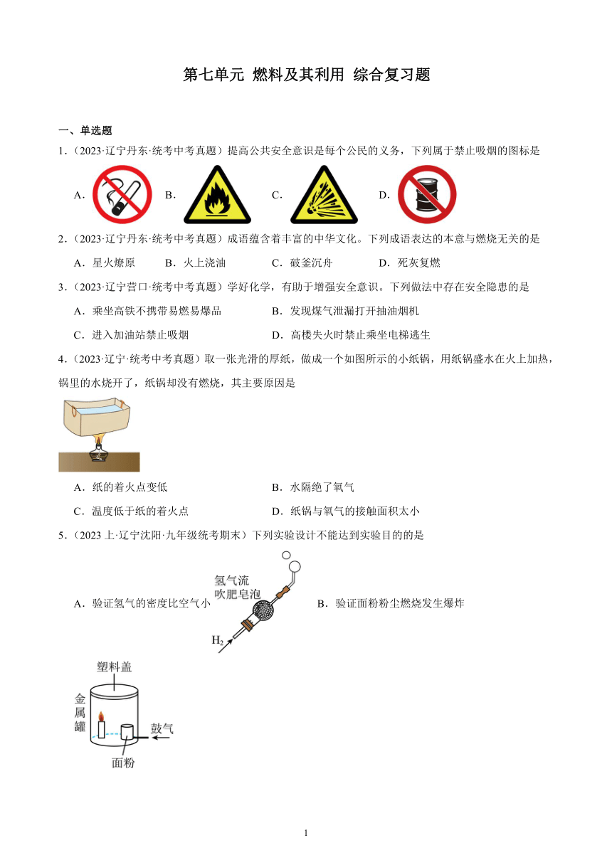 第七单元 燃料及其利用 综合复习题（含解析）（辽宁地区适用）2023－2024学年人教版九年级化学上册