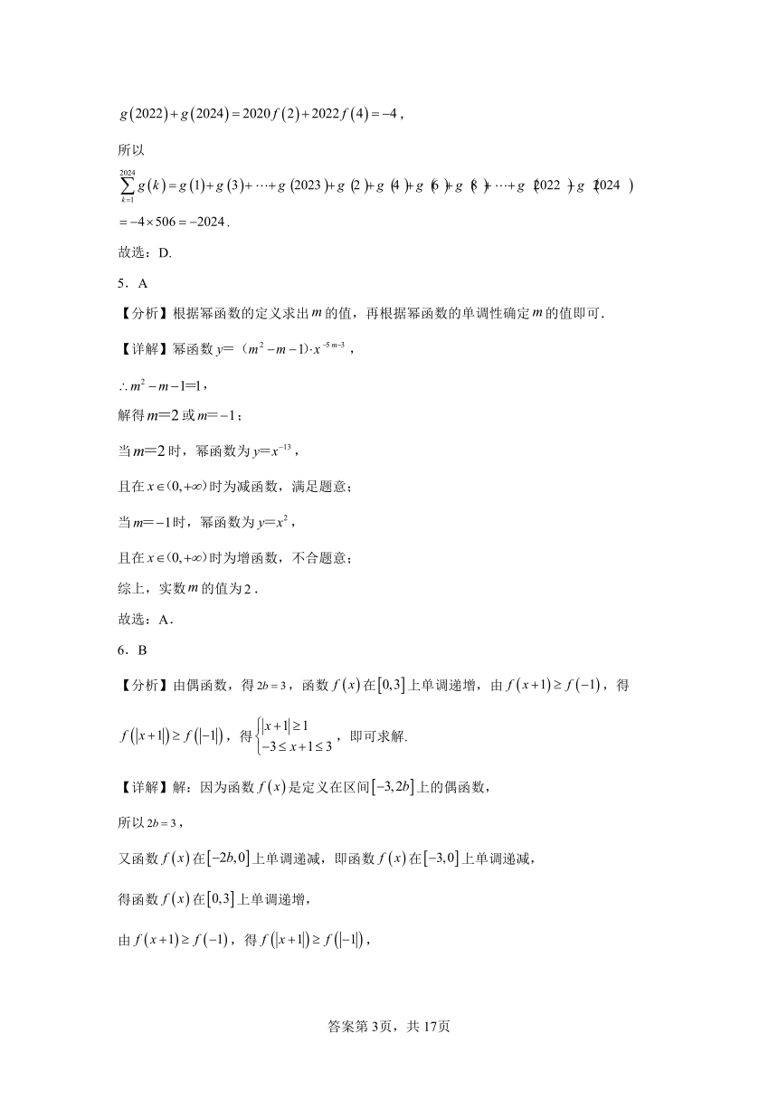 2.4函数的奇偶性与简单的幂函数 同步练习（含解析）