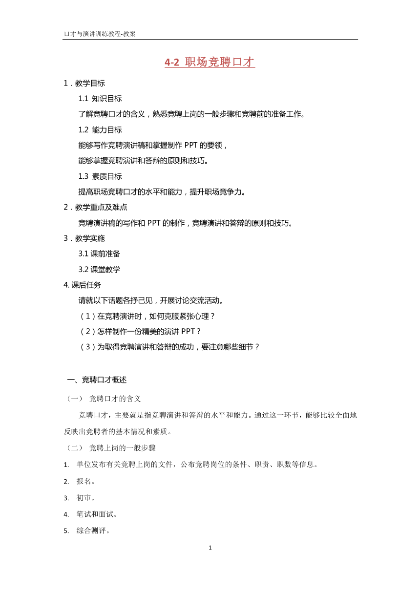 4.2职场竞聘口才  《口才与演讲训练教程（第三版）》（高教版）教案 PDF版