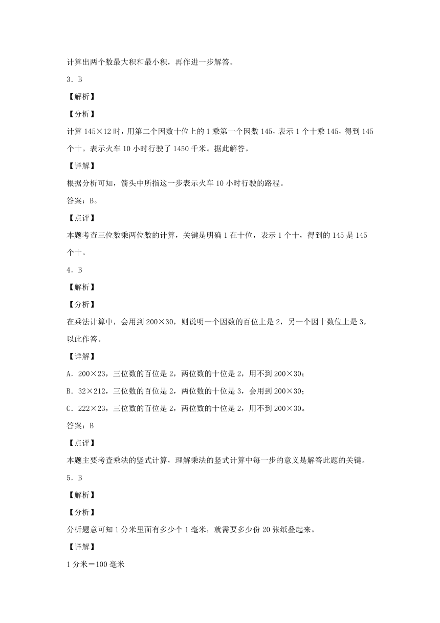 【分层作业】4.1 三位数乘两位数的笔算和估算（同步练习） 四年级上册数学同步课时练 （人教版，含答案）