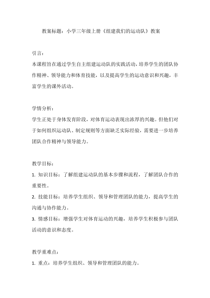 《组建我们的运动队》（教案）全国通用三年级上册综合实践活动