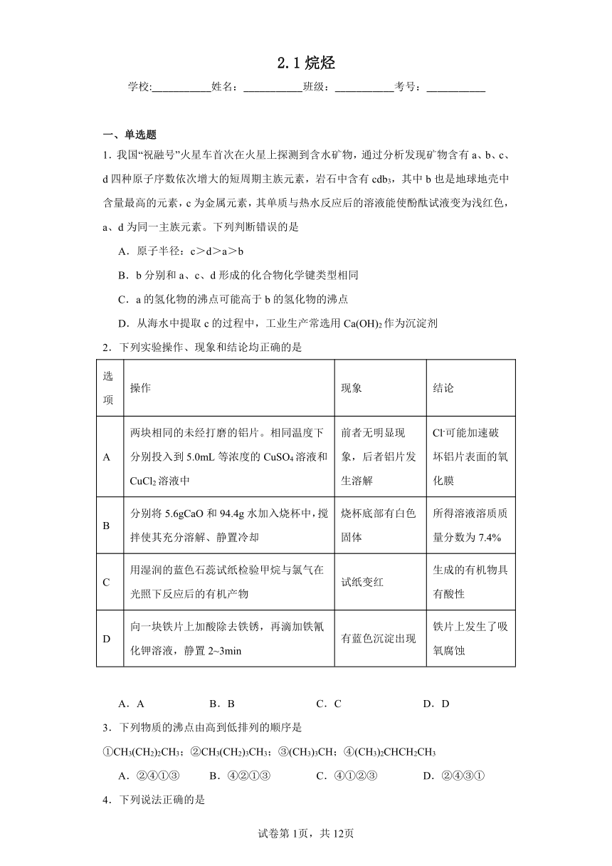 2.1烷烃同步练习（含解析）2023-2024学年人教版（2019）高中化学选择性必修3