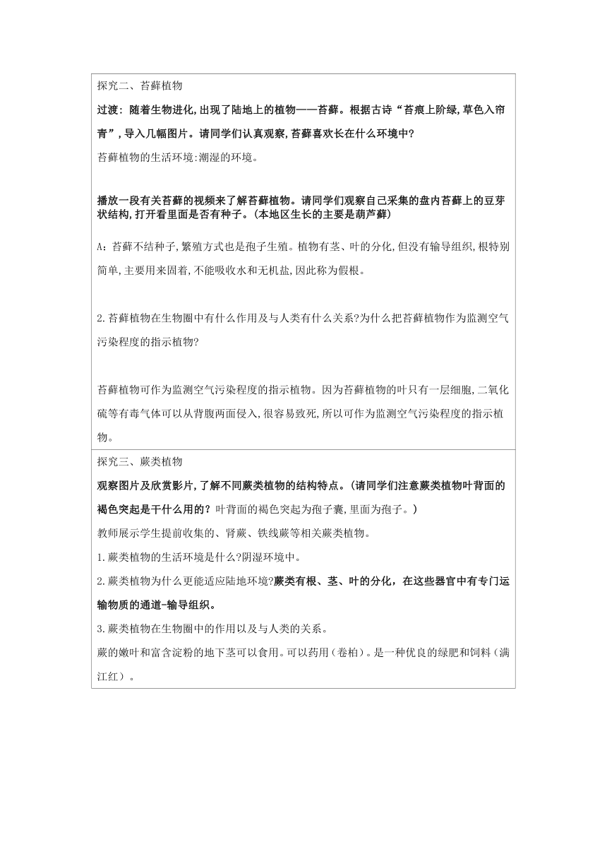 3.1 生物圈中有哪些绿色植物教案 共2课时（表格式）2023--2024学年人教版生物七年级上册