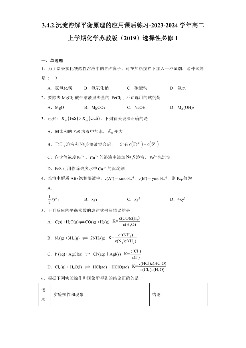 3.4.2.沉淀溶解平衡原理的应用 同步练习 （含解析）2023-2024学年高二上学期化学苏教版（2019）选择性必修1