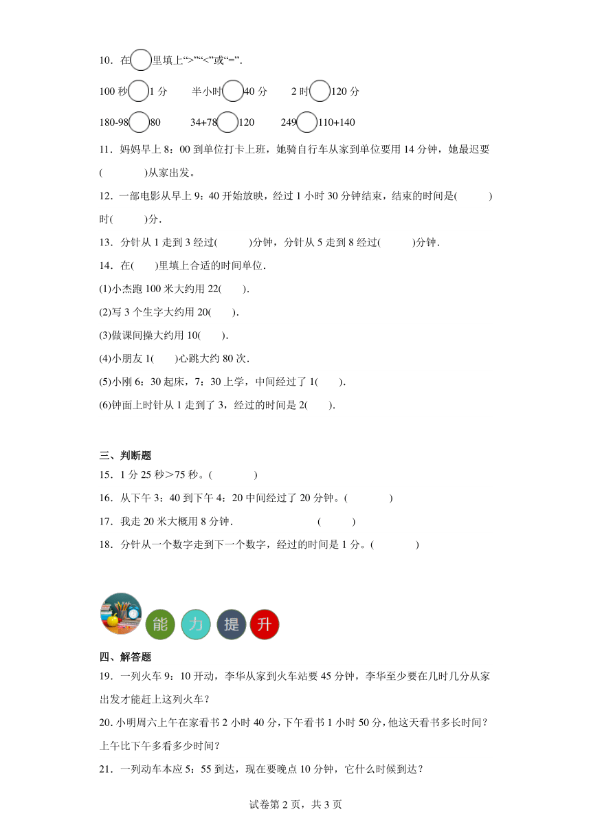 人教版小学数学三年级上册-1.时、分、秒单元练习（含答案）