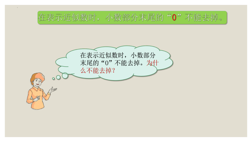 沪教版四年级下册数学小数与近似数④（课件）(共11张PPT)