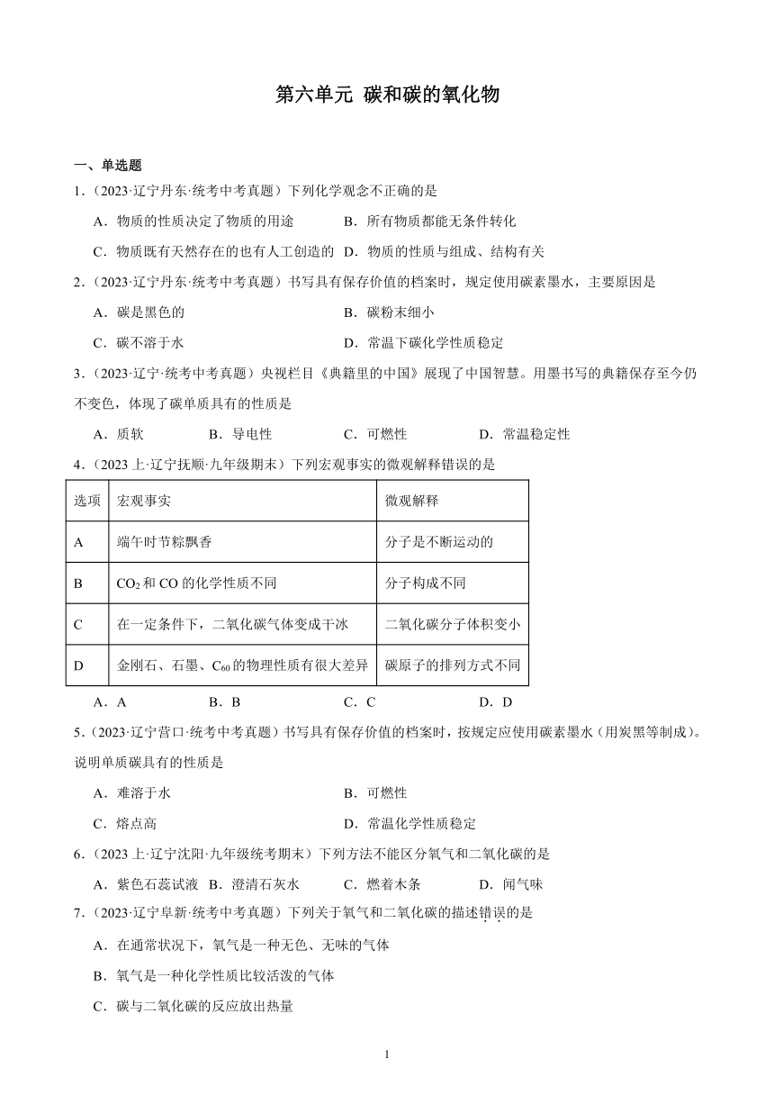 第六单元 碳和碳的氧化物 综合复习题（含解析）（辽宁地区适用）2023－2024学年人教版九年级化学上册