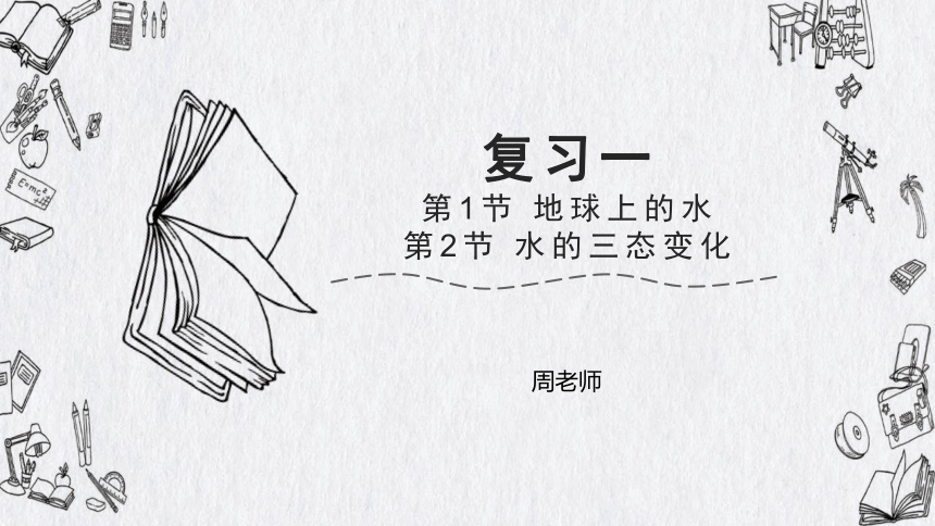 期末复习1--华师大版初中科学七下同步课件