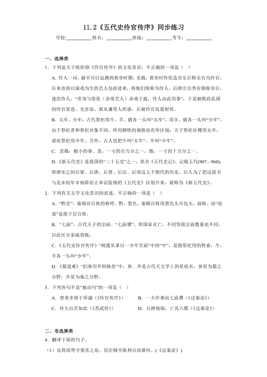 11.2《五代史伶官传序》同步练习（含答案）2023-2024学年统编版高中语文选择性必修中册